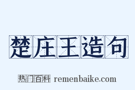 楚庄王造句是什么意思的图片